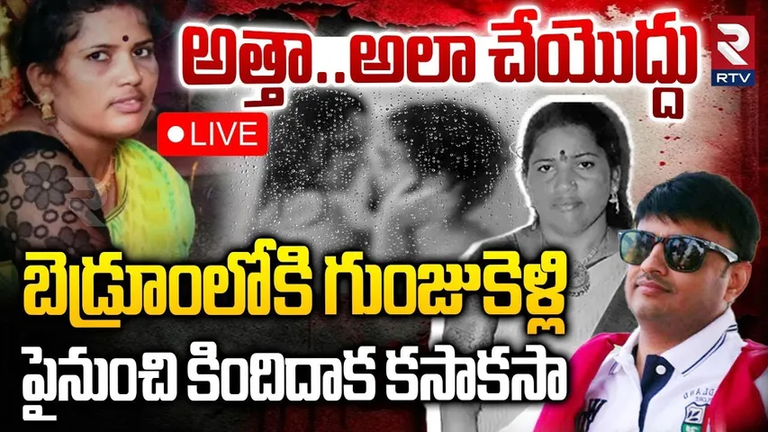 Human Hand In Dog Mouth In Bengaluru🔴LIVE : బెడ్రూంలోకి గుంజుకెళ్లి అత్తను | Bengaluru Crime | RTV