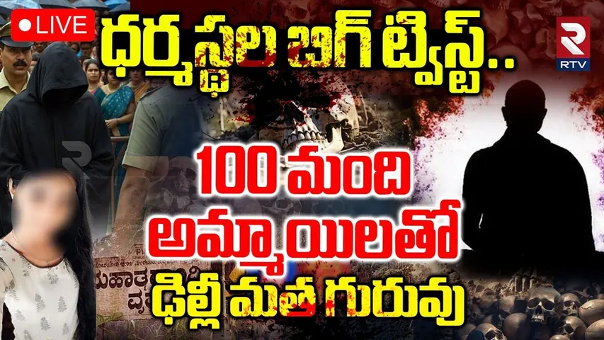 Big Update In Dharmasthala Mystery 🔴LIVE : ధర్మస్థల బిగ్‌ ట్విస్ట్..100 మంది అమ్మాయిలతో*** | RTV