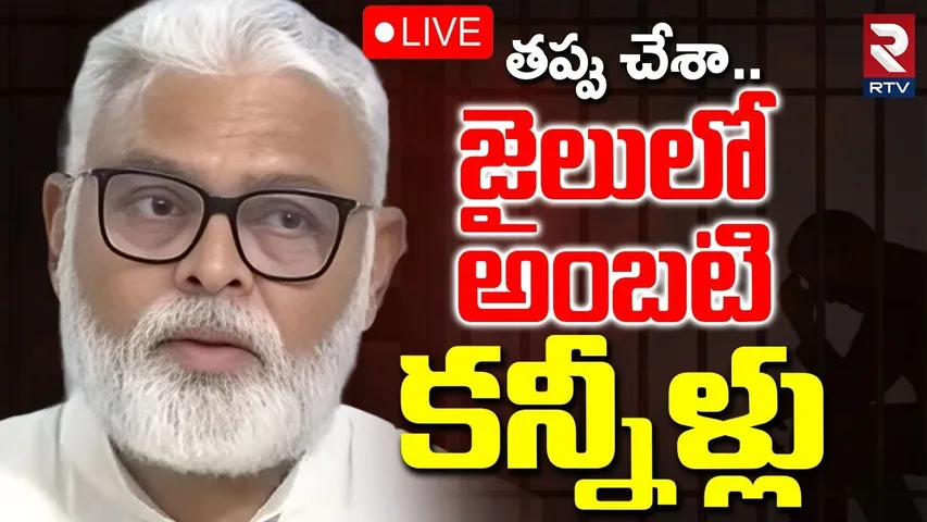 Ambati Rambabu Jail Updates🔴LIVE : జైలులో అంబటి కన్నీళ్లు | CM Chandrababu | Rajahmundry | RTV