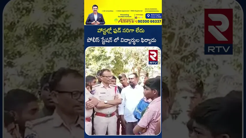 హాస్టల్లో ఫుడ్ సరిగా లేదు.. | Residencial Students complains in Police Station | Medchal | RTV