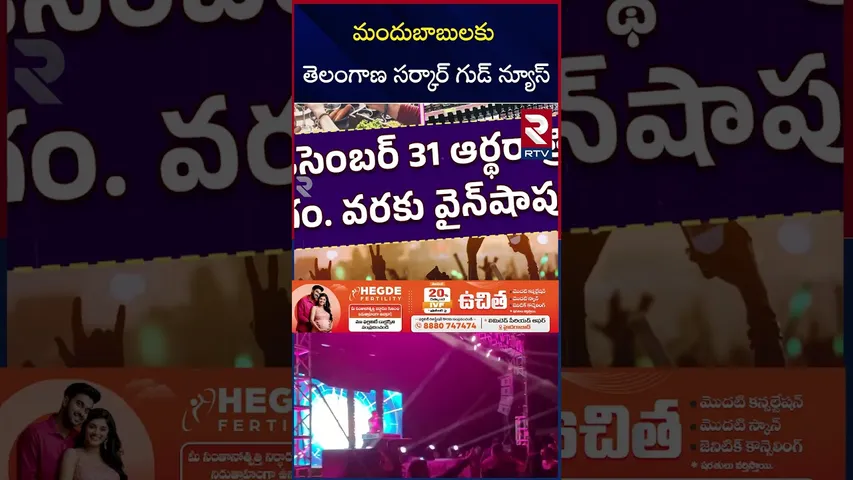 న్యూ ఇయర్ కు  తెలంగాణ సర్కార్ గుడ్ న్యూస్ | Telangana Govt Good News To Drinkers | RTV