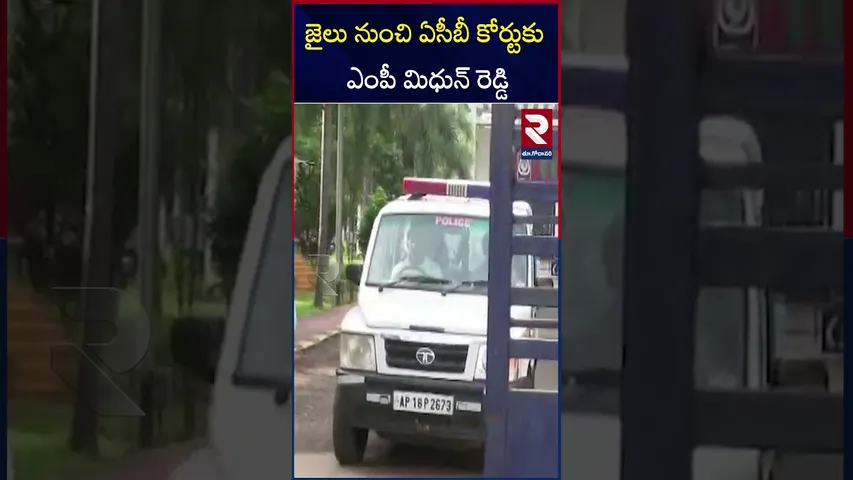 జైలు నుంచి ఏసీబీ కోర్టుకు ఎంపీ మిధున్ రెడ్డి | MP Midhun Reddy from jail to ACB court | RTV
