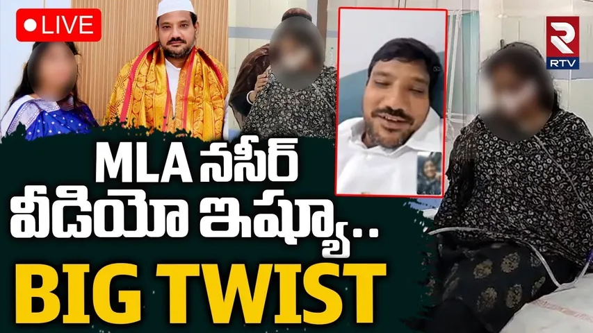 TDP MLA Naseer Ahmed Leaked Viral Video🔴LIVE : MLA నసీర్‌ వీడియో ఇష్యూ | MLA Naseer News | RTV