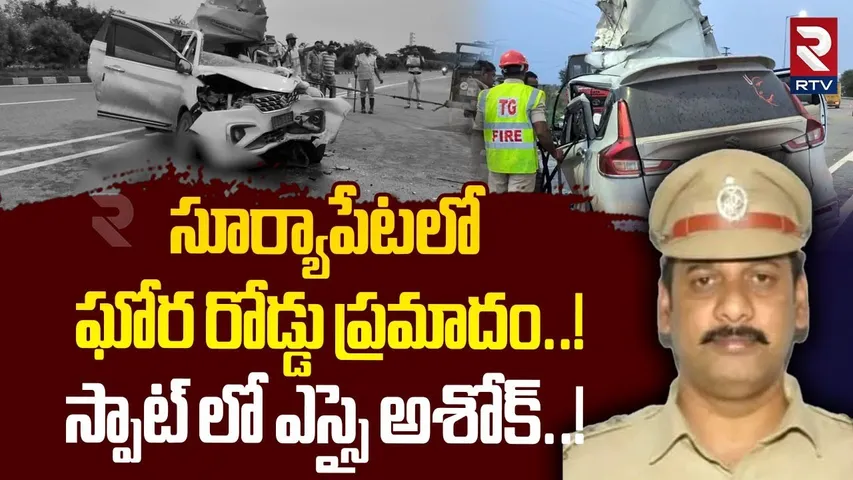 Road Accident In Suryapet : సూర్యాపేటలో రోడ్డు ప్రమాదం..! | Konaseema SI Ashok Accident | RTV
