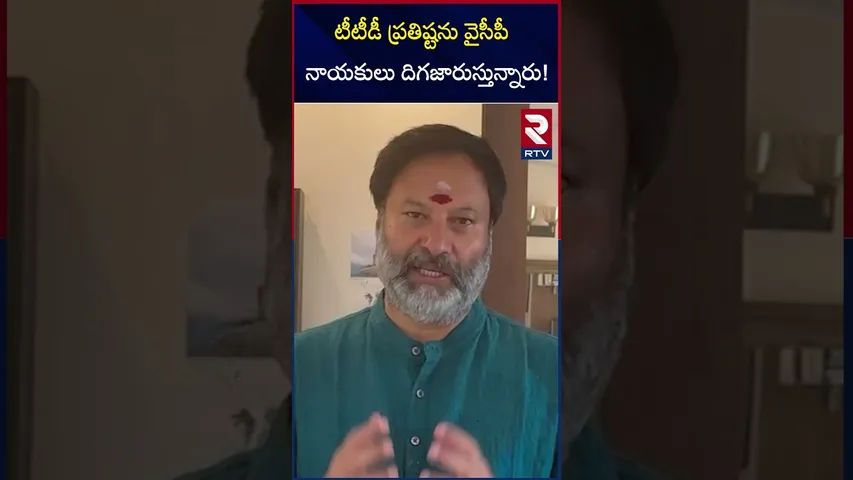 టీటీడీ ప్రతిష్టను వైసీపీ నాయకులు దిగజారుస్తున్నారు | Bhanu Prakesh Comments On YCP Leaders | RTV