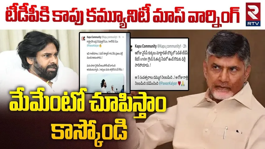 మేమేంటో చూపిస్తాం.. | Kapu Community Mass Warning To TDP | Pawan VS Lokesh | Chandrababu | RTV
