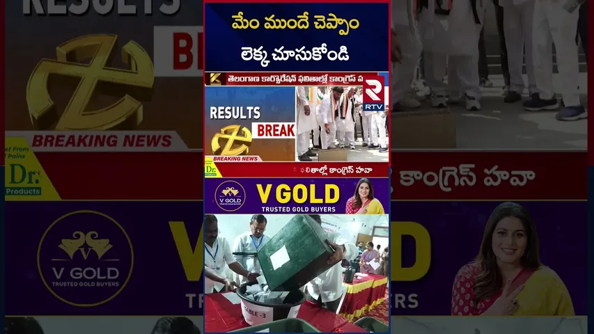 మేం ముందే చెప్పాం లెక్క చూసుకోండి.. | Telangana Municipal Election Results | RTV
