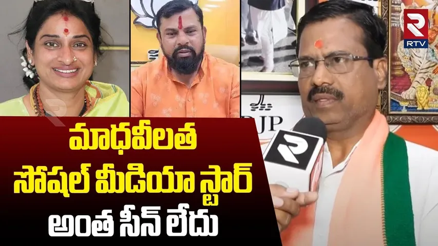 మాధవీలత సోషల్ మీడియా స్టార్.. | BJP Leader Golkonda Pandu Yadav Hot Comments On Madhavi Latha | RTV