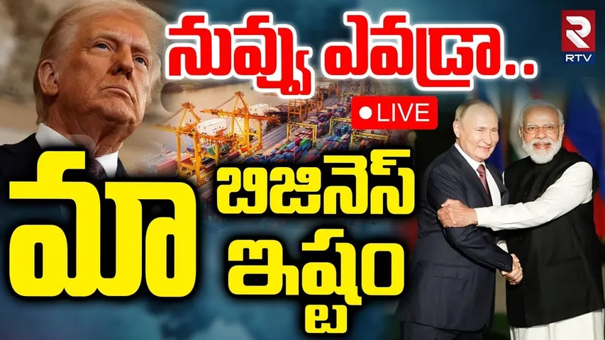 మా బిజినెస్ మాఇష్టం🔴LIVE : PM Modi Strong Warning to Trump | Putin | Russia Big Offer To India | RTV