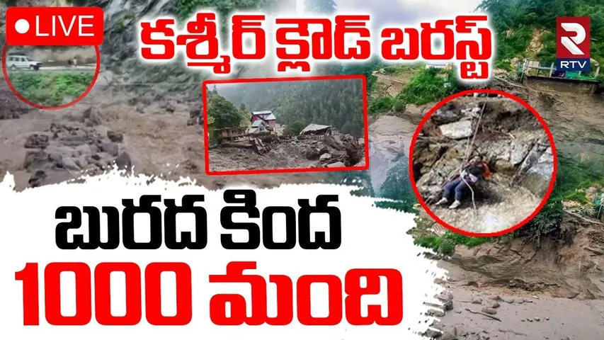 Cloudburst in Jammu and Kashmir🔴LIVE : బురద కింద 1000 మంది | Flash Floods Hit Frislan And Batkoot