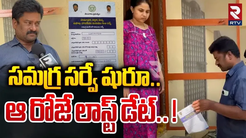 సమగ్ర సర్వే షురూ... ఆ రోజే లాస్ట్ డేట్... ! | Samagra Kutumba Survey Latest Updates | RTV