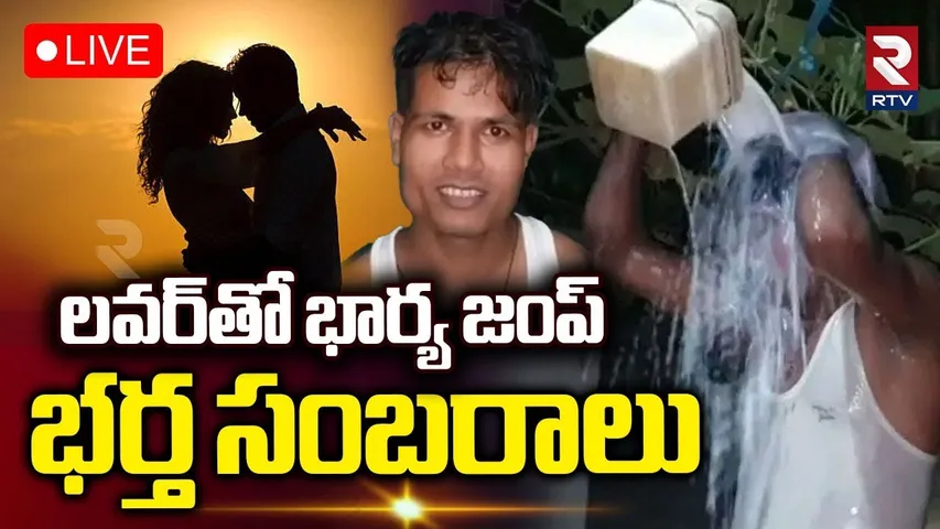 Assam Husband celebrations Over Wife Divorced🔴LIVE : లవర్‌తో భార్య జంప్ | Manik Ali | RTV
