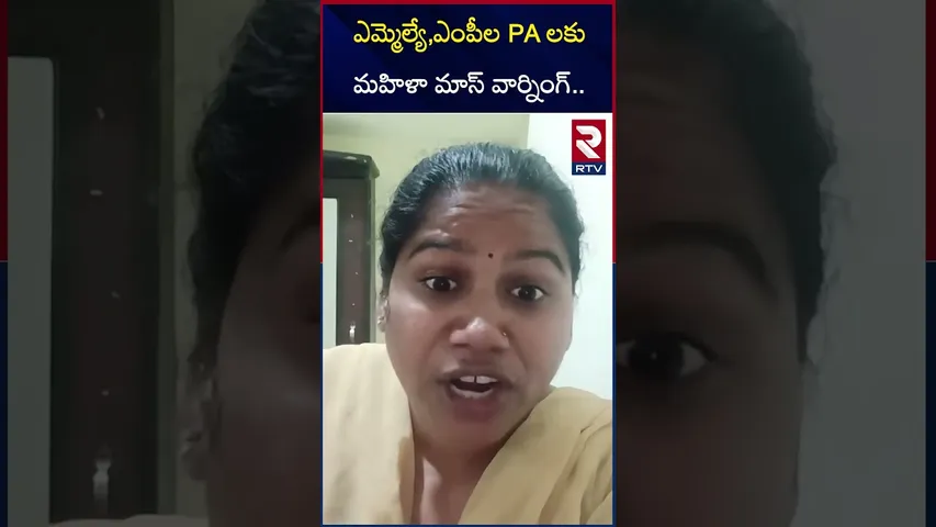 ఎమ్మెల్యే,ఎంపీల PA లకు మహిళా మాస్ వార్నింగ్.. | Common Women Mass Warning MLAs and MPs | RTV