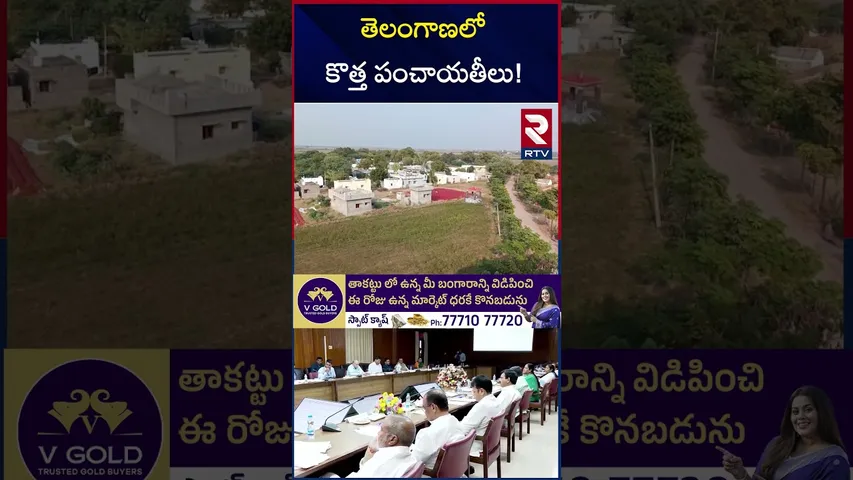 తెలంగాణలో కొత్త గ్రామ పంచాయతీలు! | Telangana New Grama Panchayats | RTV