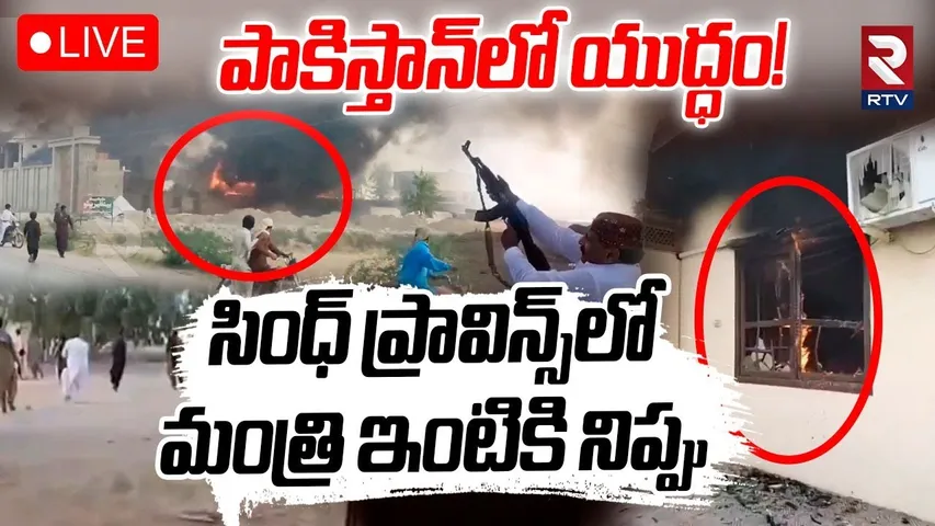 High Tensions In Pakistan Crowd Attacks Sindh Home Minister’s Residence🔴LIVE : పాకిస్తాన్‌లో యుద్ధం!