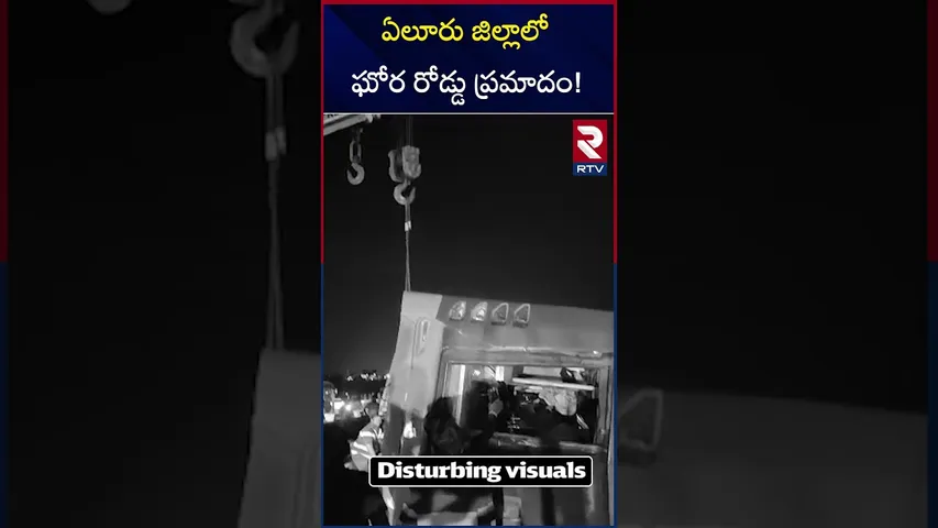 ఏలూరు జిల్లాలో ఘోర రోడ్డు ప్రమాదం! | Road Accident In Eluru District | RTV