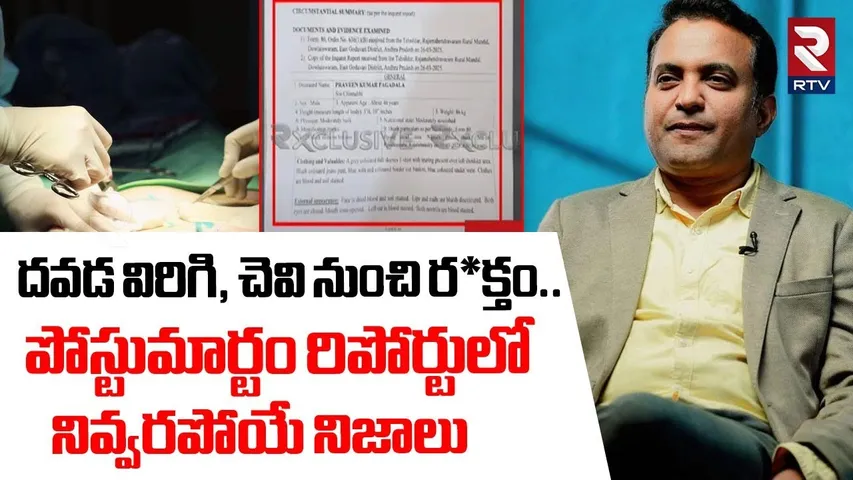 దవడ విరిగి, చెవి నుంచి!| Shocking Facts Revealed On Pastor Praveen Pagadala Post Mortem Report | RTV