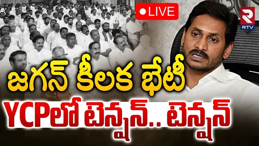 YS  Jagan Key Meeting with YSRCP Leaders🔴LIVE : వైసీపీలో టెన్షన్ టెన్షన్ | Tadepalli Office | RTV