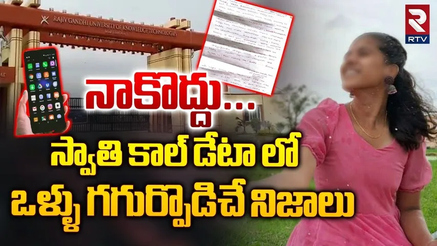 స్వాతి కాల్ డేటా లో ఒళ్ళు గగుర్పొడిచే నిజాలు | Shocking Facts On IIIT Swathi Phone Call Data | RTV