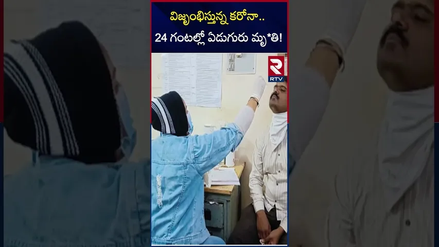 విజృంభిస్తున్న కరోనా 24 గంటల్లో ఏడుగురు మృ*తి! | Corona Cases Increasing In India | RTV