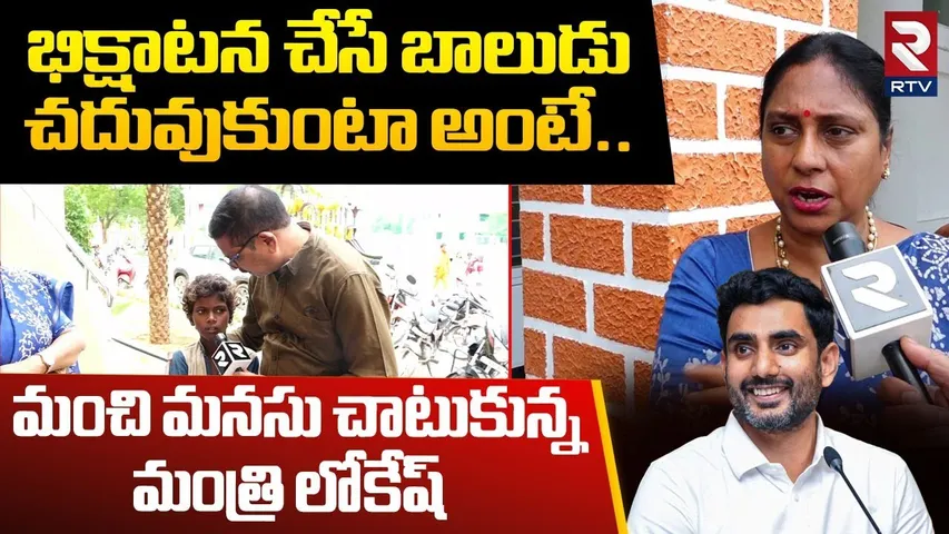 VR హైస్కూల్ లో సీటు కోసం బాలుడు భిక్షాటన | Nara Lokesh | Minister Narayana | Tallapaka Anuradha |RTV