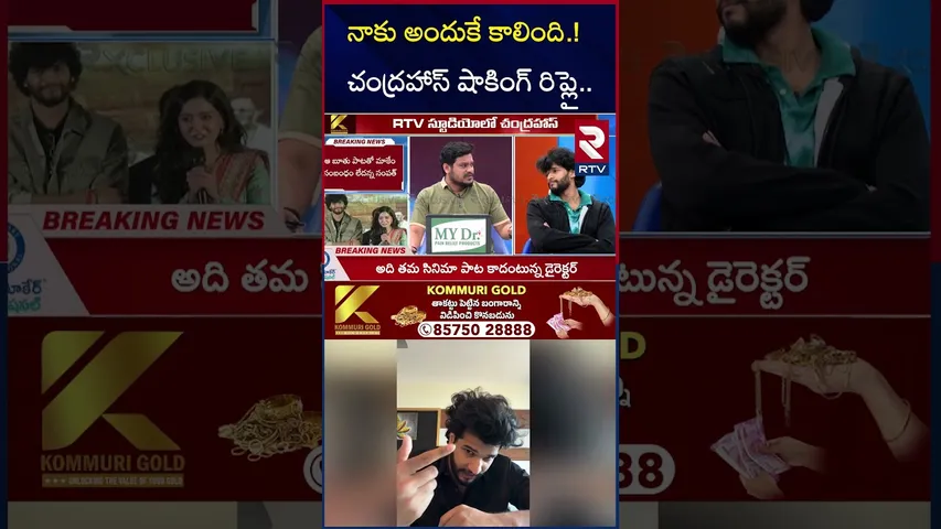 నాకు అందుకే కాలింది.! | Attitude Star Chandrahas Strong Reply On Gunji Gunji Song | RTV