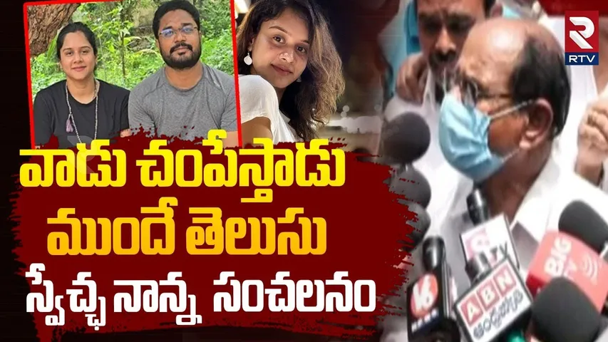 Swetcha Father Comments On Purnachandra Naik | వాడు చంపేస్తాడు..ముందే తెలుసు | Swetcha News | RTV