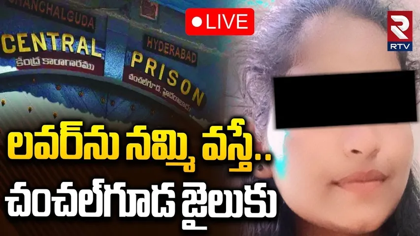 Shocking Incident In Hyderabad🔴LIVE : లవర్‌ను నమ్మి వస్తే | 12 Fake Cases On AP Girl | RTV