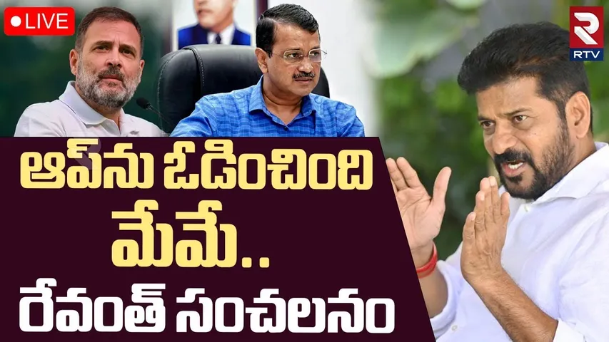 ఆప్‌ను ఓడించింది మేమే..🔴LIVE : CM Revanth Interesting Comments On Delhi Election | Kejriwal | Modi