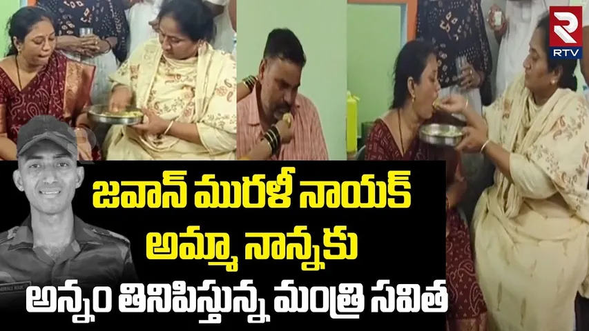 మురళీ నాయక్ అమ్మా నాన్నకు అన్నం తినిపిస్తున్న మంత్రి సవిత | Telugu Army Jawan Murali Naik | RTV