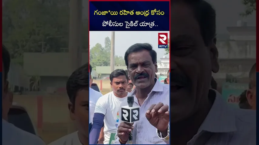 గంజా*యి రహిత ఆంధ్ర కోసం పోలీసుల సైకిల్ యాత్ర | Police cycle Rally About for a g*anjai | RTV