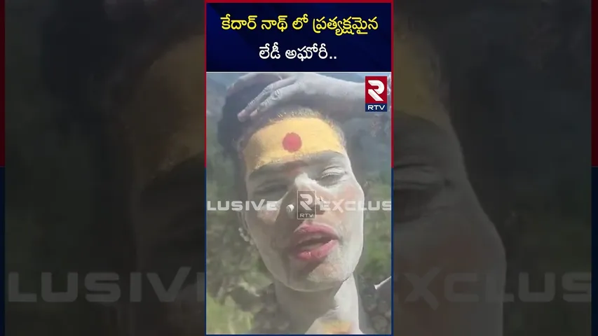 కేదార్ నాథ్ లో ప్రత్యక్షమైన  లేడీ అఘోరీ.. | Lady Aghori Naga Sadhu In Kedarnath | RTV