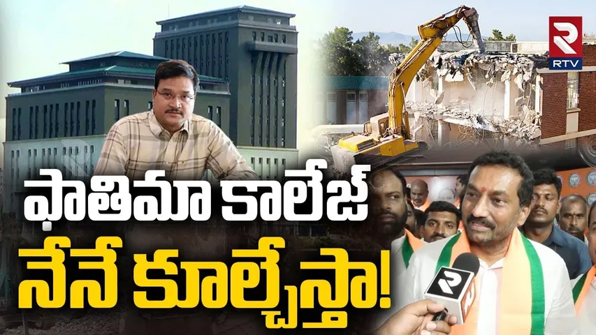 MP Raghunandan Rao Comments On Owaisi Fatima College | ఫాతిమా కాలేజ్ నేనే కూల్చేస్తా! | RTV