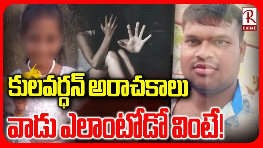 Madanapalle Girl Incident Real Facts Revealed | వాడు ఎలాంటోడో వింటే! | Accused Kulavardhan | RTV