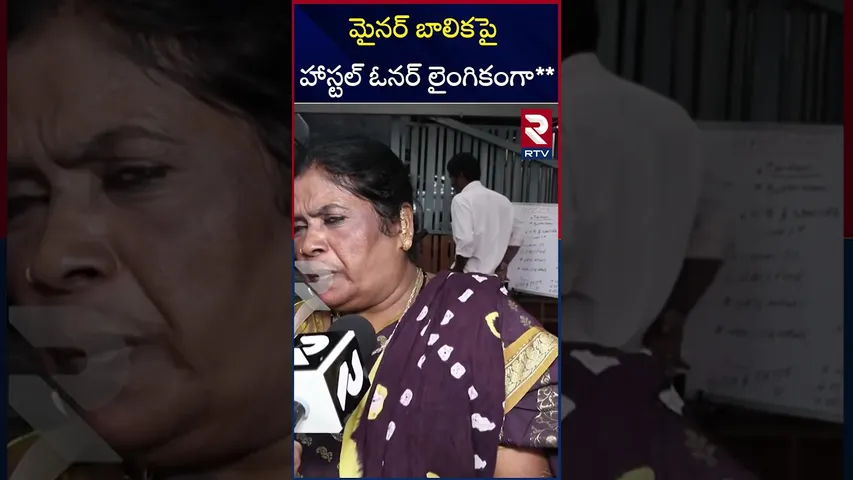 Madhapur Working Women Hostel Incident : మైనర్ బాలికపై హాస్టల్ ఓనర్ లైంగికంగా** | RTV