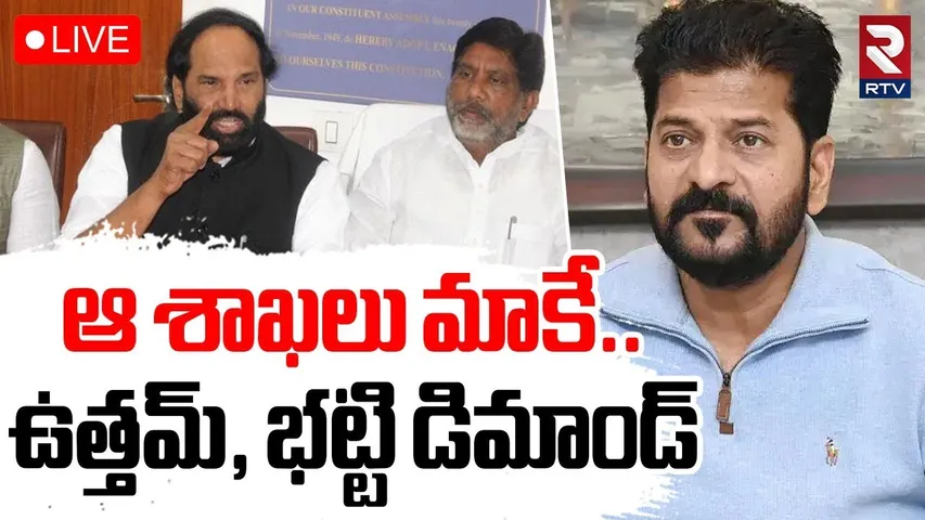 BIG Shock To CM Revanth Reddy🔴LIVE : ఆ శాఖలు మాకే! | Uttam Kumar | Bhatti Vikramarka | RTV
