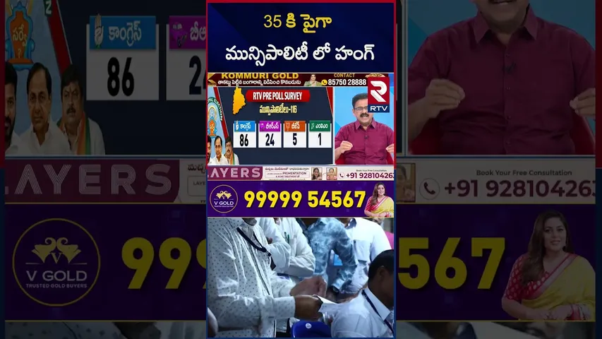 35 కి పైగా మున్సిపాలిటీ లో హంగ్.. | Telangana Municipal Election Results | RTV