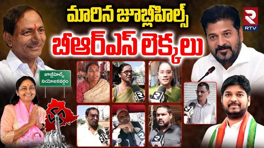 Yousufguda Public On Jubilee Hills by-election | మారిన జూబ్లీహిల్స్ బీఆర్ఎస్ లెక్కలు | Naveen | RTV