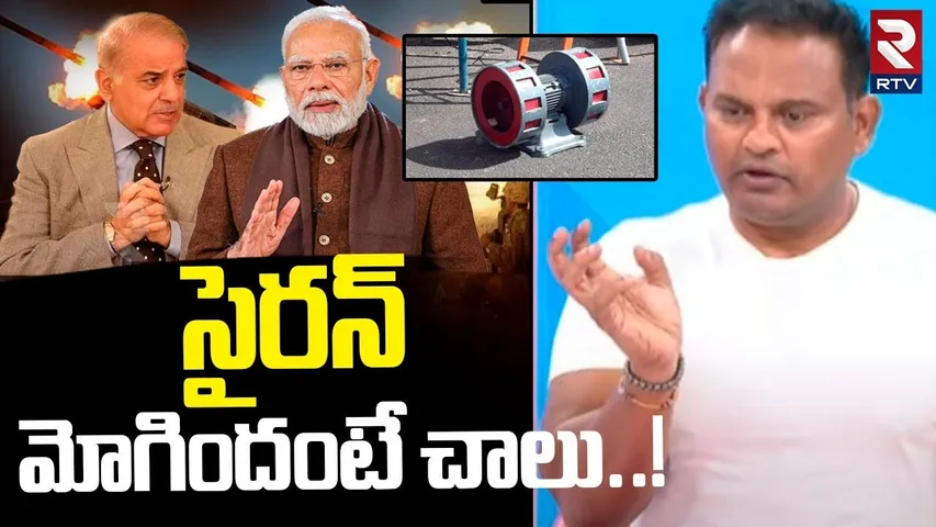 సైరన్ మోగిందంటే చాలు..! | India Pakistan War Tensions | Pahalgam Attack | PM Modi | RTV