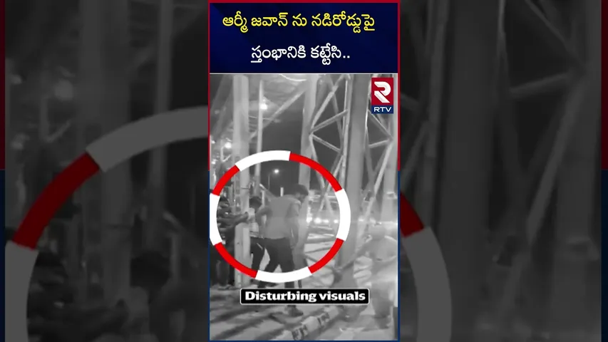 Uttar Pradesh Army Jawan incident |  ఆర్మీ జవాన్ ను నడిరోడ్డుపై కర్రలతో | Meerut | RTV