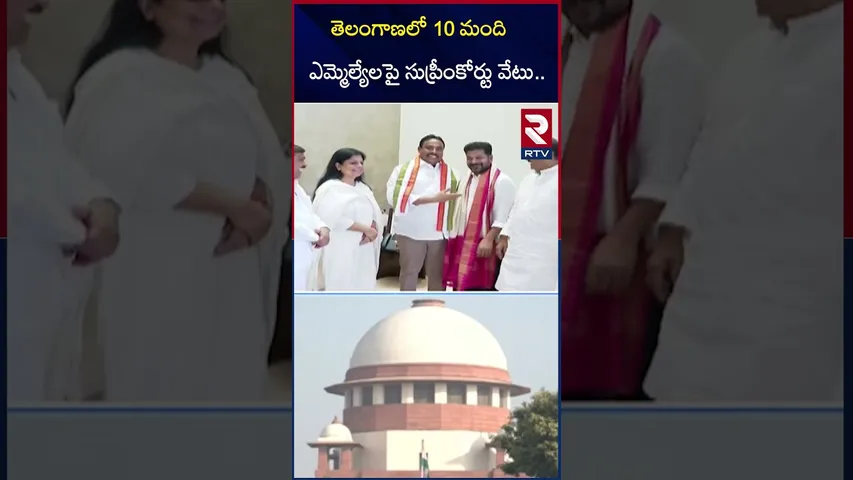 తెలంగాణలో 10 మంది ఎమ్మెల్యేలపై సుప్రీంకోర్టు వే*టు | Supreme Court Verdict on Disqualification | RTV