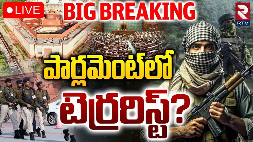 Terror!st Attack On Parliament! 🔴LIVE : పార్లమెంట్‌లో టెర్రరిస్ట్? | PM Modi | India VS Pak | RTV