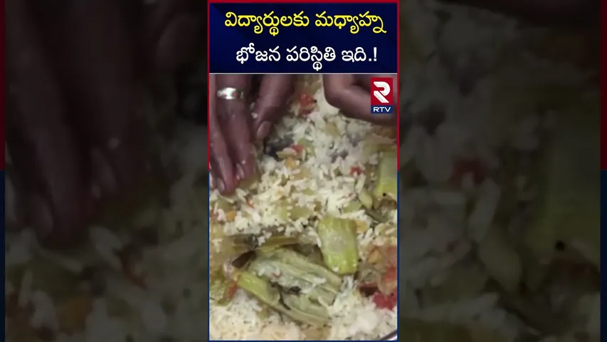 విద్యార్థులకు మధ్యాహ్న భోజన పరిస్థితి ఇది.! | Mid-Day Meal Problems | Govt School | RTV