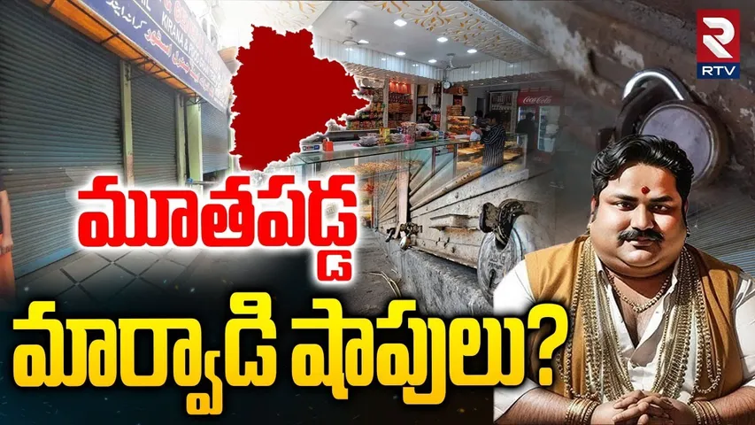 Marwadi Go Back Controversy In Telangana : మూతపడ్డ మార్వాడి షాపులు ? | Hyderabad News | RTV