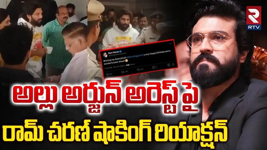 Ram Charan Shocking Reaction On Allu Arjun Arrest || Mega VS Allu Family War || RTV