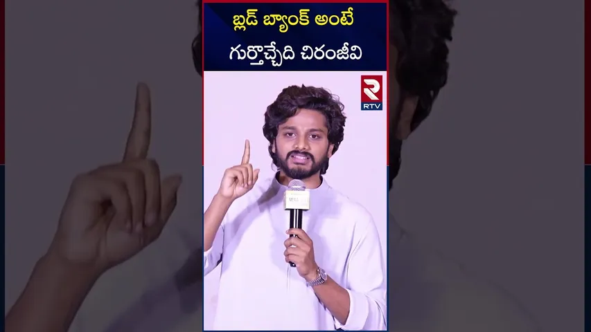 బ్ల*డ్ బ్యాంక్ అంటే గుర్తొచ్చేది చిరంజీవి | Teja Sajja Speech At Mega Bl*ood Donation Drive | RTV