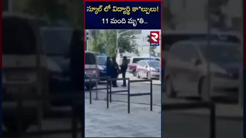 స్కూల్ లో విద్యార్థి కా*ల్పులు! 11 మంది మృ*తి.. | Austria Graz School Sho*oting Incident | RTV