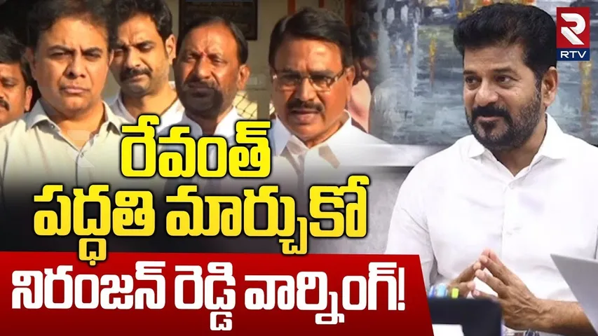 రేవంత్ పద్ధతి మార్చుకో... ! | Niranjan Reddy Mass Warning To CM Revanth Reddy | RTV