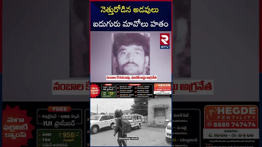 నెత్తురోడిన అడవులు ఐదుగురు మావోలు హతం | Maoists Encounter In Bijapur Chhattisgarh | RTV