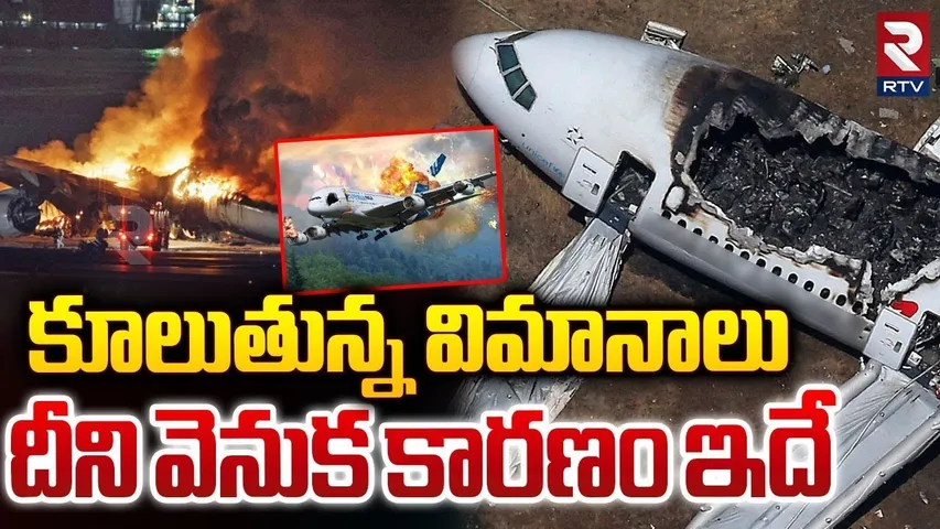 కూలుతున్న విమానాలు.. కారణం ఇదే.. || Reason Behind Flight Crash || Kazakhstan Flight Crash || RTV